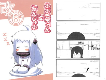 ふぶきちゃんとちんじゅふ改6 [八屋]