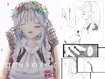 ロボットのすべて [ミレンコリン酸]