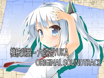 Core Awaken ~HexDesire Princess YUKA~ ORIGINAL SOUNDTRACK [Serurebu]