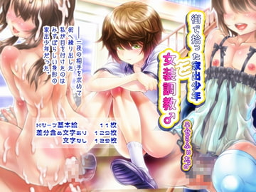 街で拾った家出少年を女装調教♂ [♀せらふぃた♂]