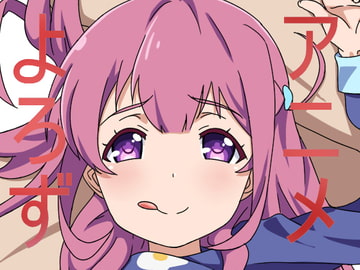 アニメ万10 [一人革命]