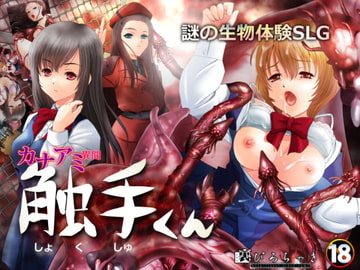 触手くん [サークル 裏ぴろちゃき]