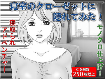 寝室のクローゼットの中に隠れてみた!NTR [Pピング]