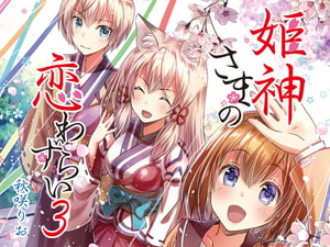 【簡体中文版】姫神さまの恋わずらい3 [みんなで翻訳]