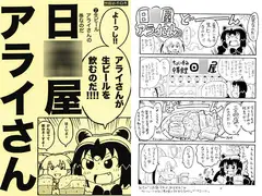 日○屋アライさん(2) 生ビールアライさん