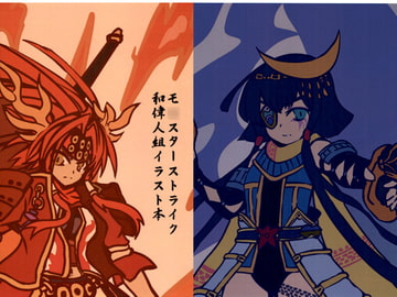 モ○スターストライク和偉人組イラスト本 [みょぎもんズ]