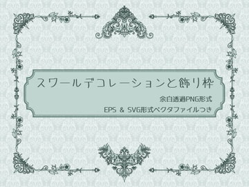 スワールデコレーションと飾り枠 [胡蝶之夢]