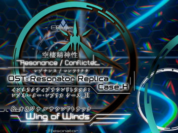 レゾネーター・レプリカ & Wing of Winds 空棲精神性 レゾナンス / コンフリクタ サウンドトラック [Reminisce]