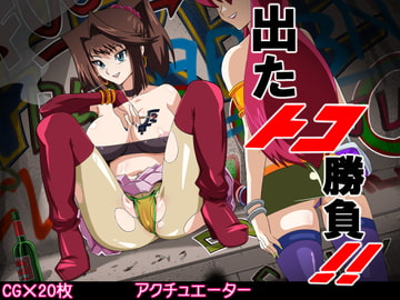 出たトコ勝負!! [アクチュエーター]