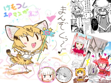 けもフレ1Pマンガまとめ本 [ゆうげきたい]