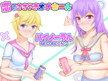 恋のささやきオナホール～バイノーラルRECORDING [うんどうぐつスタジオ]