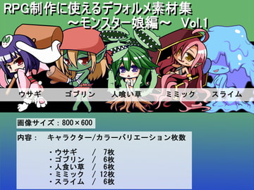 RPG制作に使えるデフォルメ素材集～モンスター娘編～ Vol.1 [灯穂庭園]