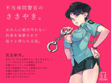 不当尋問警官のささやき。 [ヴォイスウェア]