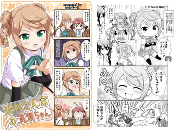 西村さん家の満潮ちゃん [いのべ～と]