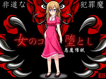 女のコ堕とし [もぐら]