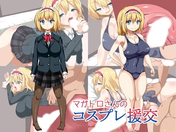 マガトロさんのコスプレ援交 [らいでんらぼ]