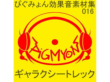 ぴぐみょん効果音素材集016ギャラクシー・トレック [ぴぐみょんスタジオ]