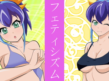 フェティシズム [うさまにあ]