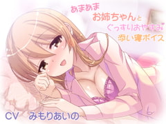 あまあまお姉ちゃんとぐっすりおやすみ添い寝ボイス [加虐趣味な彼女]