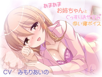 あまあまお姉ちゃんとぐっすりおやすみ添い寝ボイス [加虐趣味な彼女]