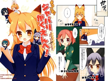 ようこそ！ジャパリがくえんへ！ [折檻くじら]