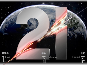 21世紀―最後の宗教世紀 Part.1 (LRP) [マツモト]