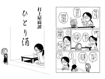 打上屋綺譚ひとり酒 [LIBer亭]