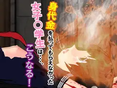 身代金を払ってもらえなかった女子○学生は…、こうなる!