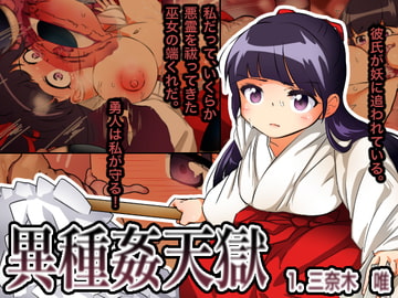 異種姦天獄 1.三奈木 唯 [ストレンジ コケットリー]