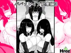 ババァレ○プ総集編3
