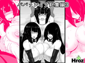 ババァレ○プ総集編3 [Hroz]