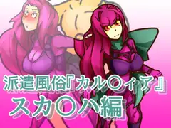 派遣風俗『カル〇ィア』vol02スカ〇ハ編
