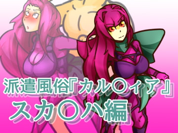 派遣風俗『カル〇ィア』vol02スカ〇ハ編 [二皮屋]