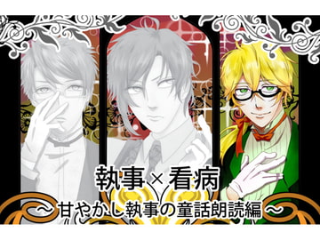 執事×看病 ～ 甘やかし執事の童話朗読編 ～ [Garbage Collection]