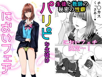 パリピな生徒はにおいフェチ [泉泉泉]