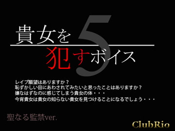 貴女を○すボイス5 聖なる監禁ver. [ClubRio]