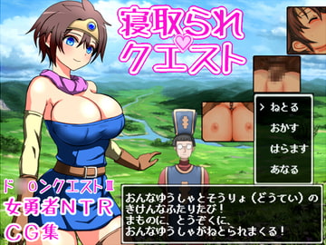 寝取られクエスト [希死回生]