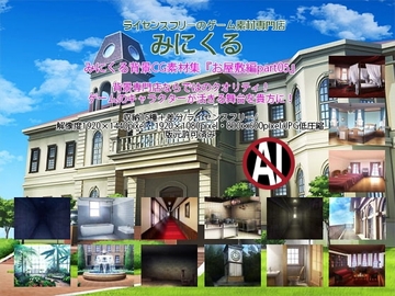 みにくる背景CG素材集『お屋敷編』part05 [背景専門店みにくる]