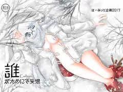 誰がためにで妄想