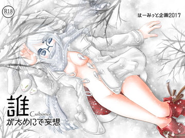 誰がためにで妄想 [はーみっと企画]