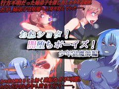 おねショタ!闇堕ちボーイズ!少年退魔師編 [はいぱーどろっぷきっく]