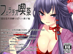 フェラチオ喫茶はんなり系酔っぱらい薫子編 [サークルみじんこ]