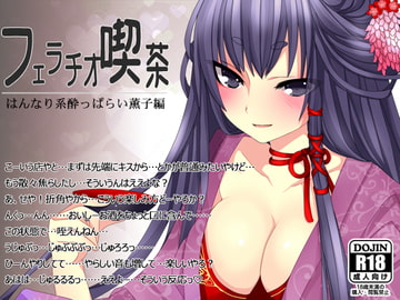 フェラチオ喫茶はんなり系酔っぱらい薫子編 [サークルみじんこ]