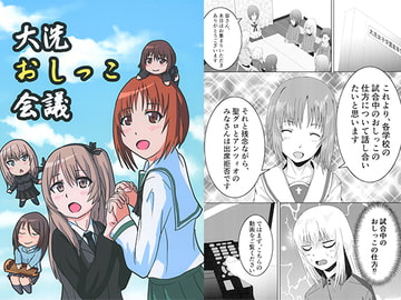 大洗おしっこ会議 [みなづき亭]