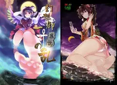幻想郷異誌一寸の乱