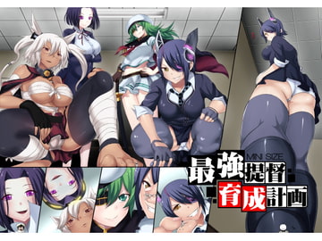 最強提督育成計画 [亭風酒寺御]