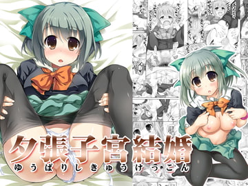 夕張子宮結婚 [STUDIOふあん]