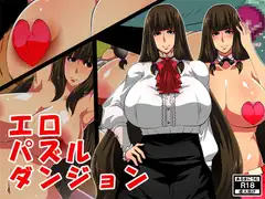 エロパズルダンジョン