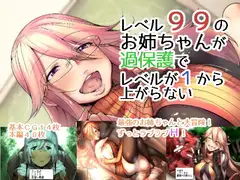 レベル99のお姉ちゃんが過保護でレベルが1から上がらない