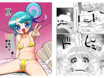 ぴのんちゃん達にお金を払ってシて頂く本 [何かの巣]